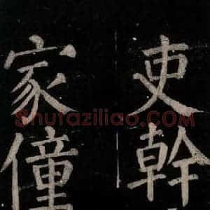 唐代 颜真卿 楷书《乞题放生池额表碑阴记 之三十九》毛笔书法楷书作品图片欣赏