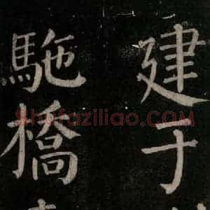 唐代 颜真卿 楷书《乞题放生池额表碑阴记 之四十》毛笔书法楷书作品图片欣赏