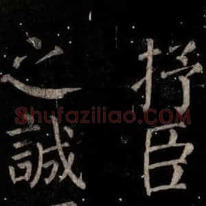 唐代 颜真卿 楷书《乞题放生池额表碑阴记 之四十一》毛笔书法楷书作品图片欣赏