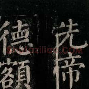 唐代 颜真卿 楷书《乞题放生池额表碑阴记 之四十二》毛笔书法楷书作品图片欣赏