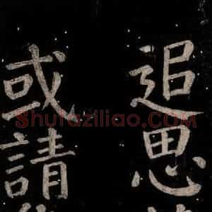 唐代 颜真卿 楷书《乞题放生池额表碑阴记 之四十三》毛笔书法楷书作品图片欣赏