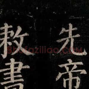 唐代 颜真卿 楷书《乞题放生池额表碑阴记 之四十四》毛笔书法楷书作品图片欣赏