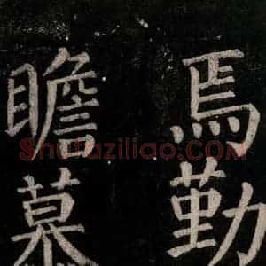 唐代 颜真卿 楷书《乞题放生池额表碑阴记 之四十六》毛笔书法楷书作品图片欣赏