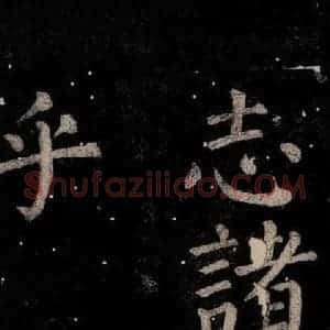 唐代 颜真卿 楷书《乞题放生池额表碑阴记 之四十七》毛笔书法楷书作品图片欣赏
