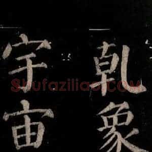 唐代 颜真卿 楷书《乞题放生池额表碑阴记 之四十八》毛笔书法楷书作品图片欣赏