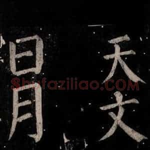 唐代 颜真卿 楷书《乞题放生池额表碑阴记 之四十九》毛笔书法楷书作品图片欣赏