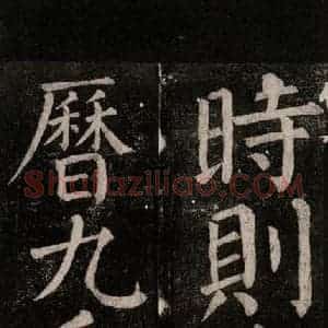 唐代 颜真卿 楷书《乞题放生池额表碑阴记 之五十》毛笔书法楷书作品图片欣赏