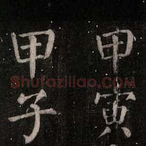 唐代 颜真卿 楷书《乞题放生池额表碑阴记 之五十一》毛笔书法楷书作品图片欣赏