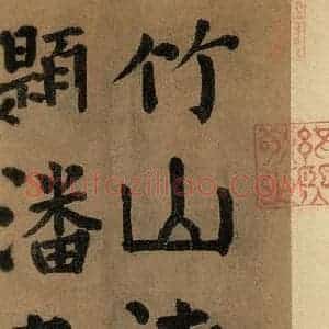 唐代 颜真卿 楷书《竹山堂连句 之》毛笔书法楷书作品图片欣赏