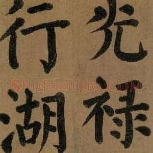 唐代 颜真卿 楷书《竹山堂连句 之》毛笔书法楷书作品图片欣赏