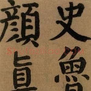 唐代 颜真卿 楷书《竹山堂连句 之》毛笔书法楷书作品图片欣赏