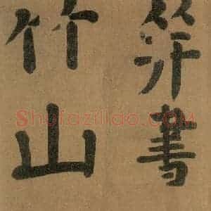 唐代 颜真卿 楷书《竹山堂连句 之》毛笔书法楷书作品图片欣赏