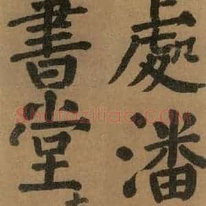 唐代 颜真卿 楷书《竹山堂连句 之》毛笔书法楷书作品图片欣赏