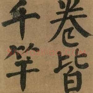 唐代 颜真卿 楷书《竹山堂连句 之》毛笔书法楷书作品图片欣赏