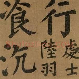唐代 颜真卿 楷书《竹山堂连句 之》毛笔书法楷书作品图片欣赏