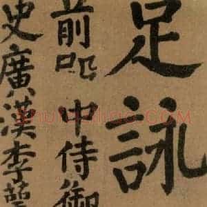 唐代 颜真卿 楷书《竹山堂连句 之》毛笔书法楷书作品图片欣赏