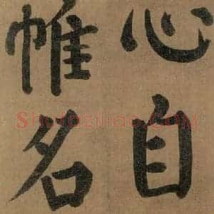 唐代 颜真卿 楷书《竹山堂连句 之》毛笔书法楷书作品图片欣赏