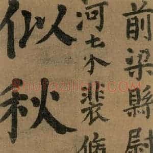 唐代 颜真卿 楷书《竹山堂连句 之》毛笔书法楷书作品图片欣赏