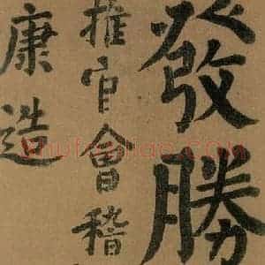 唐代 颜真卿 楷书《竹山堂连句 之》毛笔书法楷书作品图片欣赏