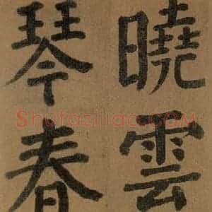 唐代 颜真卿 楷书《竹山堂连句 之》毛笔书法楷书作品图片欣赏