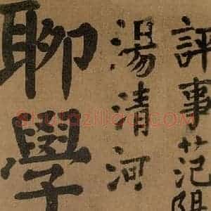 唐代 颜真卿 楷书《竹山堂连句 之》毛笔书法楷书作品图片欣赏