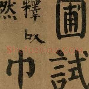 唐代 颜真卿 楷书《竹山堂连句 之》毛笔书法楷书作品图片欣赏