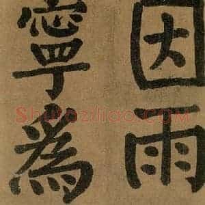 唐代 颜真卿 楷书《竹山堂连句 之》毛笔书法楷书作品图片欣赏