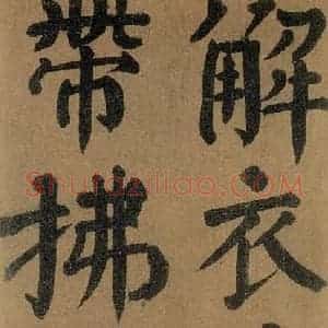 唐代 颜真卿 楷书《竹山堂连句 之》毛笔书法楷书作品图片欣赏