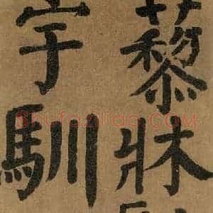 唐代 颜真卿 楷书《竹山堂连句 之》毛笔书法楷书作品图片欣赏