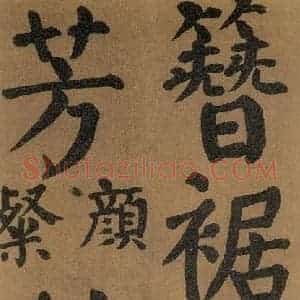 唐代 颜真卿 楷书《竹山堂连句 之》毛笔书法楷书作品图片欣赏