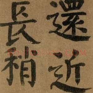 唐代 颜真卿 楷书《竹山堂连句 之》毛笔书法楷书作品图片欣赏