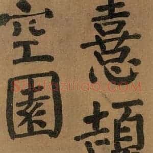 唐代 颜真卿 楷书《竹山堂连句 之》毛笔书法楷书作品图片欣赏