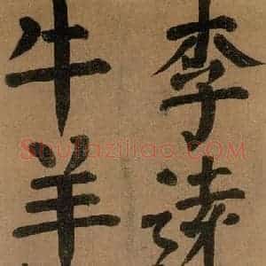 唐代 颜真卿 楷书《竹山堂连句 之》毛笔书法楷书作品图片欣赏