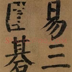 唐代 颜真卿 楷书《竹山堂连句 之》毛笔书法楷书作品图片欣赏