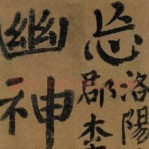 唐代 颜真卿 楷书《竹山堂连句 之》毛笔书法楷书作品图片欣赏