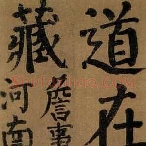 唐代 颜真卿 楷书《竹山堂连句 之》毛笔书法楷书作品图片欣赏