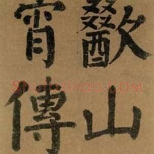 唐代 颜真卿 楷书《竹山堂连句 之》毛笔书法楷书作品图片欣赏
