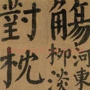 唐代 颜真卿 楷书《竹山堂连句 之》毛笔书法楷书作品图片欣赏