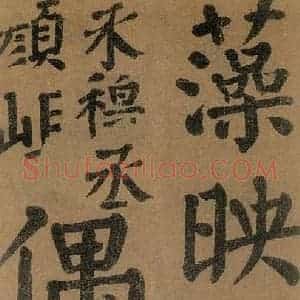 唐代 颜真卿 楷书《竹山堂连句 之》毛笔书法楷书作品图片欣赏