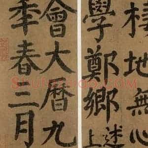 唐代 颜真卿 楷书《竹山堂连句 之》毛笔书法楷书作品图片欣赏