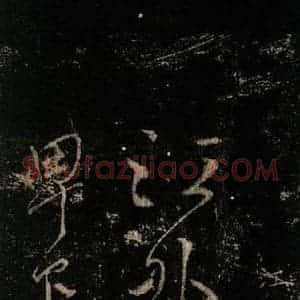 唐代 颜真卿 行书《湖州帖 (刻本)之一》毛笔书法行书作品图片欣赏