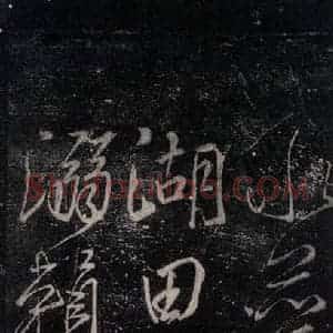 唐代 颜真卿 行书《湖州帖 (刻本)之二》毛笔书法行书作品图片欣赏
