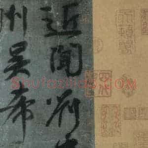 唐代 颜真卿 行书《刘中使帖 之六》毛笔书法行书作品图片欣赏
