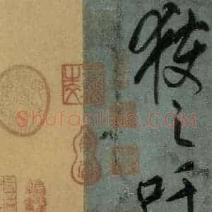唐代 颜真卿 行书《刘中使帖 之九》毛笔书法行书作品图片欣赏