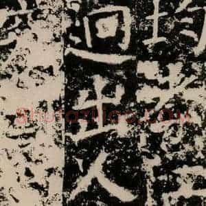 唐代 颜真卿 篆书《殷君夫人颜氏碑 之十四》毛笔书法篆书作品图片欣赏