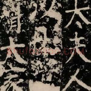 唐代 颜真卿 篆书《殷君夫人颜氏碑 之十七》毛笔书法篆书作品图片欣赏