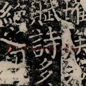 唐代 颜真卿 篆书《殷君夫人颜氏碑 之二十三》毛笔书法篆书作品图片欣赏