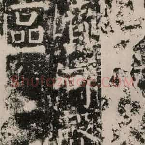 唐代 颜真卿 篆书《殷君夫人颜氏碑 之四十三》毛笔书法篆书作品图片欣赏