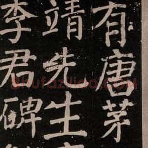 唐代 颜真卿 楷书《李玄靖碑 之三》毛笔书法楷书作品图片欣赏