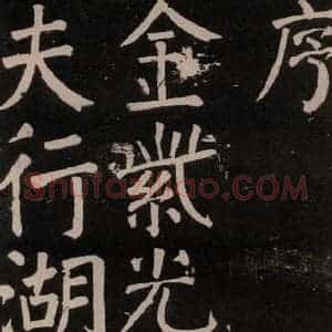 唐代 颜真卿 楷书《李玄靖碑 之四》毛笔书法楷书作品图片欣赏